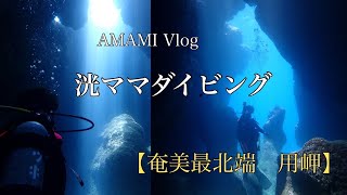 奄美最北端‼️「用岬」奄美大島🌺ダイビングblog