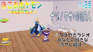 【ぽこあポケモン】１１４日目「ナゾノクサの住居に同居人を連れて行ったよ」（つぼやきラジオ 56:09 頃～ ）