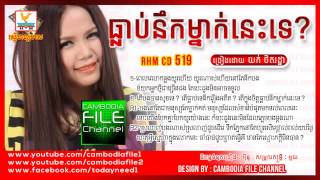 ធ្លាប់នឹកម្នាក់នេះទេ   ធ្លាប់នឹកម្នាក់នេះទេ    យក់ ថិតរដ្ឋាុ   យក់ ថិតរដ្ឋា old song   rhm cd 519 HD