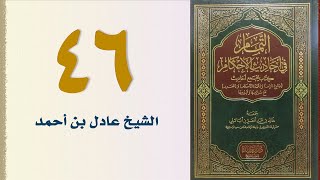 صورة ٤٦. التمام في أحاديث الأحكام (باب صفة الحج ودخول مكة - الجزء الأول) | الشيخ عادل بن أحمد