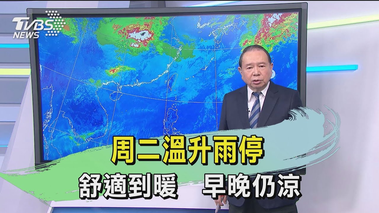 周二溫升雨停 舒適到暖 早晚仍涼