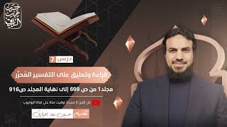 قراءة وتعليق على التفسير المُحرَّر (٧) مجلد1 من ص ٦٩٩ إلى نهاية المجلد image