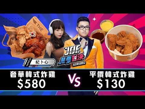 580元的奢華韓式炸雞對決130元的平價韓式炸雞！橋村炸雞、起家雞韓式炸雞、bb.q CHICKEN、歐吧噠韓餐酒、韓雞飢韓式炸雞專門店《Joe是要對決S2》Ep175 ft.紀卜心【Joeman】