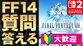 【本日発売】Switch2版FF14触りながら初心者の質問全て答えます【ファイナルファンタジーXIV】