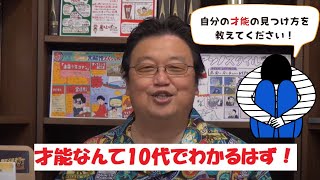 【岡田斗司夫】才能なんて周りの人が驚いたら才能【切り抜き】
