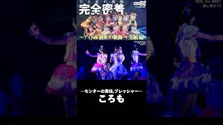 【推し推せ14】彼女たちのひと夏の挑戦〜アイドル誕生の軌跡〜 #推し推せ #推しは推せる時に推せ #キャンコレ #shorts #切り抜き #アイドル #コンカフェ #ミナミコンカフェ