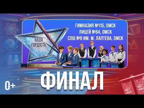 «Наша гордость!» (0+) | Четвёртый сезон | Финал (30.04.26)
