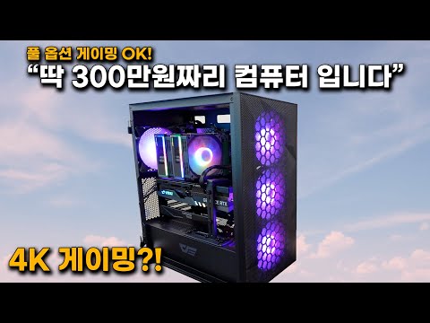 딱 300만원 짜리 풀옵션 게이밍 컴퓨터 맞춰봤습니다.