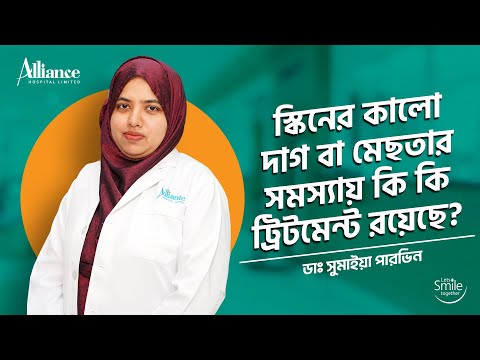 স্কিনের কালো দাগ বা মেছতার সমস্যায় কি কি ট্রিটমেন্ট রয়েছে, ডাঃ সুমাইয়া পারভিন