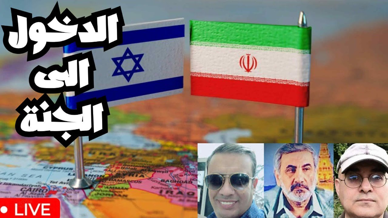 إيران وإسرائيل والاستسلام غير المشروط | الدخول الى الجنة..مع زيرك ميرخان واحم
