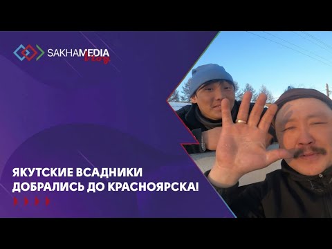 Якутские всадники передают землякам привет из Красноярска