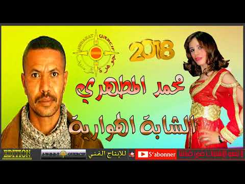 CHEBA LHOWARIYA FR MOHAMED LAMTAHRI 2018 9AWAM WALA TALAG