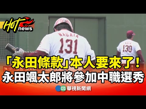 「永田條款」本人要來了！　永田颯太郎將參加中職選秀