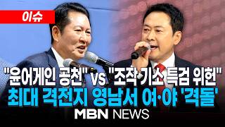[이슈] 정청래·장동혁 영남서 '격돌'…"윤어게인 공천" vs "조작 기소 특검 반헌법적" | MBN NEWS