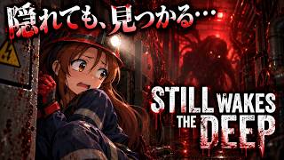 仲間が次々と犠牲に…怪物から逃げながら施設を復旧せよ【STILL WAKES THE DEEP】