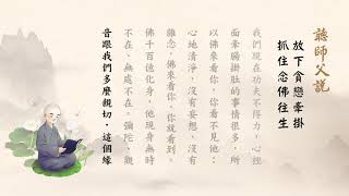 放下貪戀牽掛 抓住念佛往生｜淨空老和尚開示  2020/3/10 開示談話