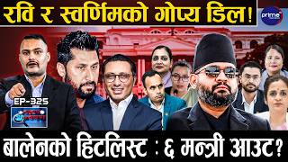 बालेनको एक्सन : ६ मन्त्री एकैसाथ आउट? स्वर्णिमदेखि सोवितासम्म सङ्कटमा, रविको असहमति ! सरकार ढल्दै ?