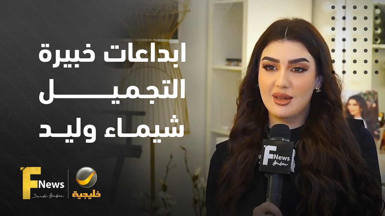 خبيرة التجميل السعودية شيماء وليد تكشف لنا كيف تغير مفهوم الجمال في عصر السو?