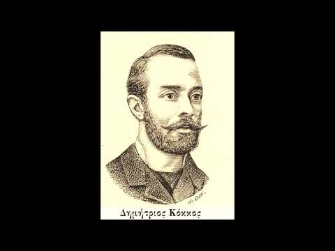 Η δυωδία Ελένης και Μιχάλη «Ορκίσου μου, Μιχάλη, πώς θα μ' αγαπάς» από το κωμειδύλλιο Ο καπετάν Γιακουμής του Δημητρίου Κόκκου (1892). Ερμηνεύουν η Αλίκη Ζωγράφου και ο Αριστείδης Πανταζηνάκος, με τη συμφωνική ορχήστρα του Ε.Ι.Ρ. υπό τη διεύθυνση του Τότη Καραλίβανου (1954). Η μεταπολεμική ηχογράφηση μαρτυρεί τη σύνδεση του κωμειδυλλίου με την ελληνική οπερέττα, της οποίας υπήρξε πρόδρομος.