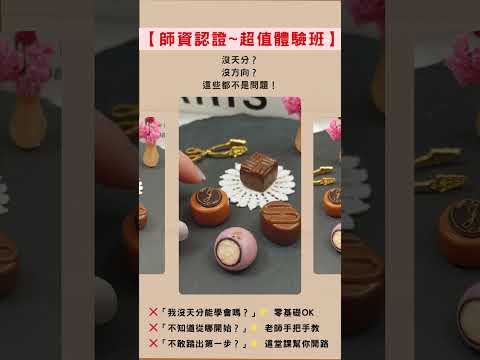 必學4款仿真巧克力技法｜【手作體驗 × 進修探索】課程