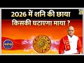 Kaalchakra 2026 में शनि की छाया किसकी घटाएगा माय