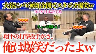 大谷トーク全開のパピにスタジオ大爆笑w「翔平のその話を聞いて、俺は腹を抱えて笑ったよw」【日本語字幕】