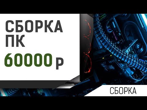 Сборка ПК за 60000 рублей ноябрь 2018