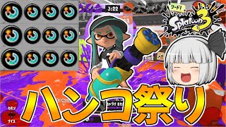 【スプラトゥーン3】スぺ増3.9ギアのスプラスピナーでウルトラハンコ祭りだあああ！！【ゆっくり実況/スプラ3】