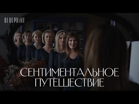«Сентиментальное путешествие». Новогодний фильм The Blueprint, реж. Сергей Рамз