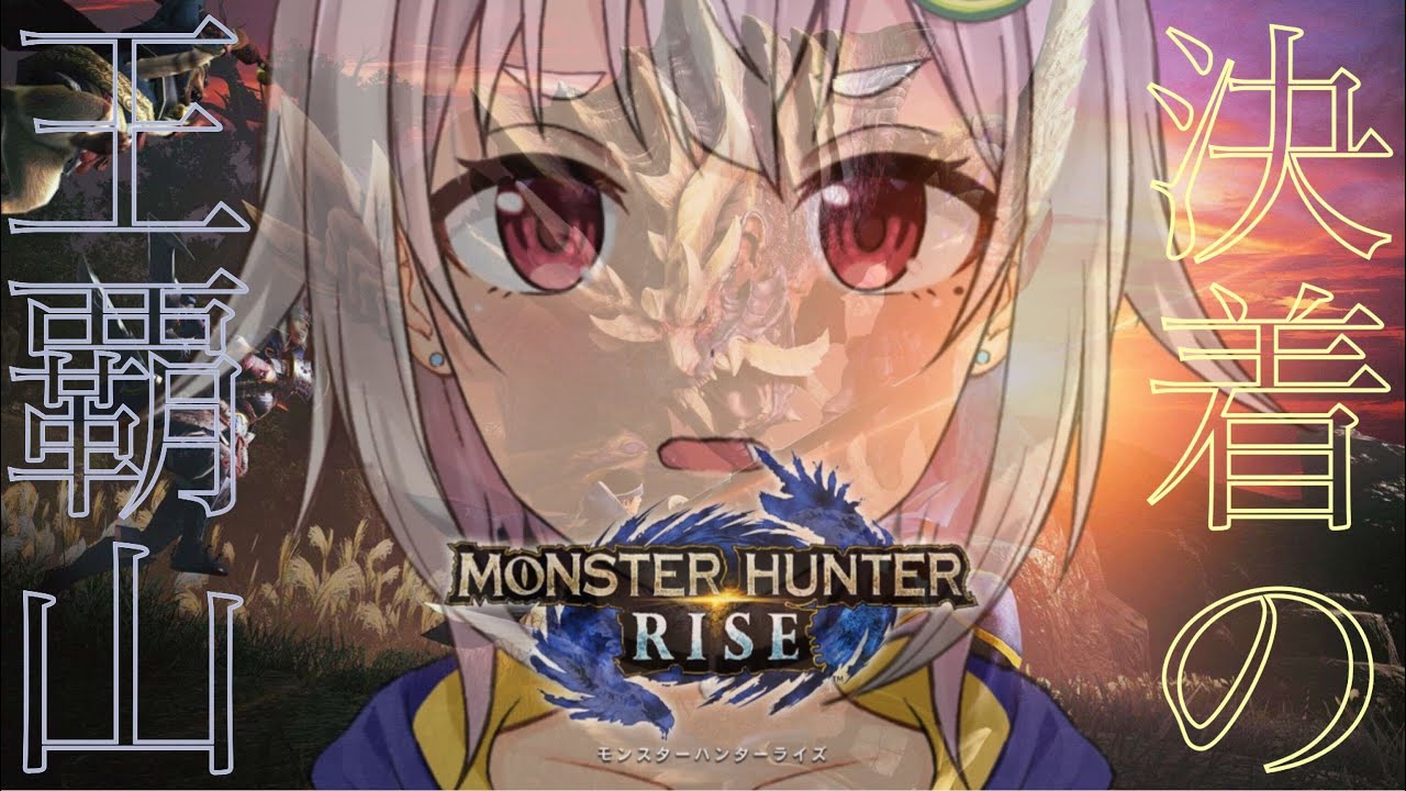 #03【MHRise/モンスターハンターライズ】決(PC版 初見 最終回)着【にじさんじ/葉山舞鈴】