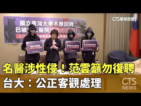 名醫涉性侵！范雲籲「勿復聘」　台大：公正客觀處理