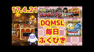 【DQMSL】 ふくびき　2017年4月20日　ドラゴンクエストモンスターズスーパーライト