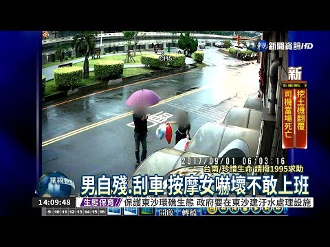 男追按摩女不成 竟自殘還刮車