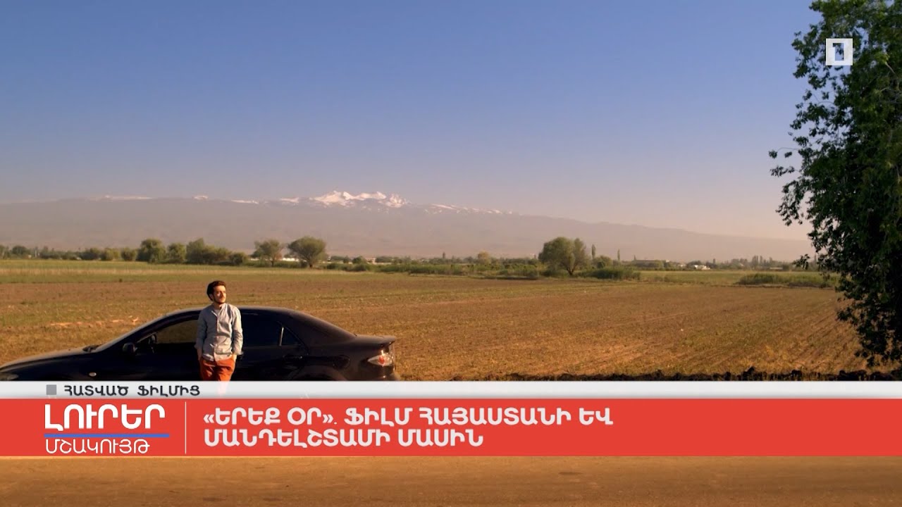 «Երեք օր». ֆիլմ Հայաստանի և Մանդելշտամի մասին