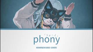 フォニイ (phony) - Hoshimachi Suisei (Cover) | Lyrics [KAN/ROM/ENG]