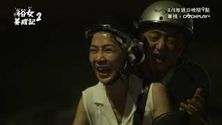 [轉錄] 《俗女養成記2》英文版預告，令人驚豔