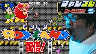 [ファミコン 名作] [PR] Nintendo Switchのジャレコレ 妖精物語ロッド・ランドで遊ぶまくる配信 [レトロゲーム 名作 ゲーム実況]
