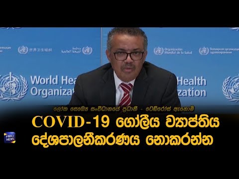 COVID  -19 ගෝලීය ව්‍යාප්තිය දේශපාලනීකරණය නොකරන්න - Hiru News