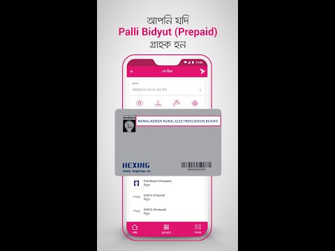 বিকাশ প্রিপেইড মিটার রিচার্জ করতে ভিডিও টি দেখুন
