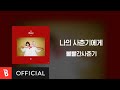 Lyrics Video BOL4 볼빨간사춘기 To My Youth 나의 사춘기에게