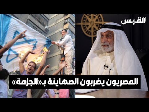 د. عبدالله النفيسي المصريون حسموها.. أي صهيوني سيتم ضربه بالجزمة