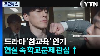 "특수부대 출신 선생님이 참교육"...실현 가능할까? / YTN