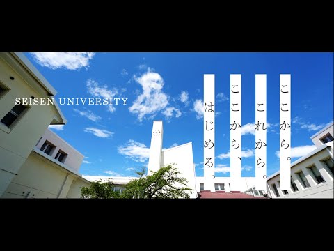【SEISEN OPEN CAMPUS】