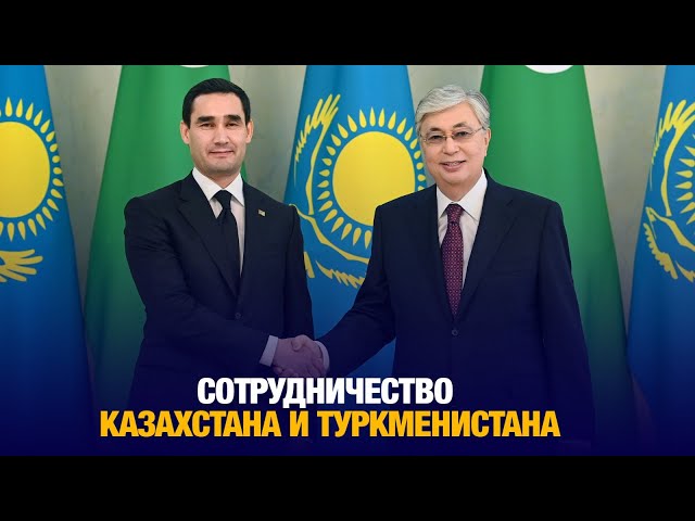 Сотрудничество Казахстана и Туркменистана