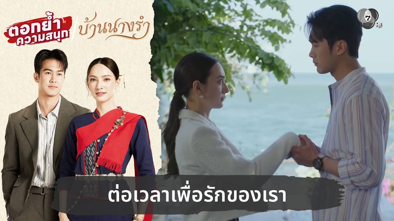 ต่อเวลาเพื่อรักของเรา | ตอกย้ำความสนุก บ้านนางรำ EP.