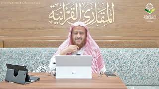 صورة اللقاء 61 من شرحنا لكتاب:(حسن المدد)في علم عد الآي،السبت: 18/رجب7 /1443هـ، 19/فبراير2/ 2022م