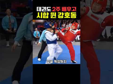 태권도 2주배운 강호동 클라스