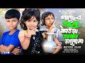 গাছের ডালে কাউয়া ডাকে Gaser Dale Kauwa Dake New Bangla Viral 