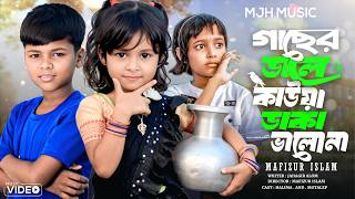 গাছের ডালে কাউয়া ডাকে | Gaser Dale Kauwa Dake | New Bangla Viral Song 🔥| Trending | MJH MUSIC
