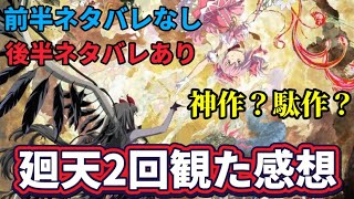 【まどマギ】ワルプルギスの廻天2回観た感想…13年越しの新作の評価は？